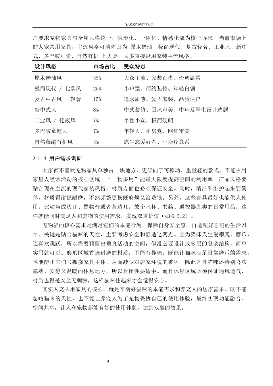 26年WP产品设计 人宠交互视角下的人猫共用家具设计0.21-AI35.68.docx_第8页