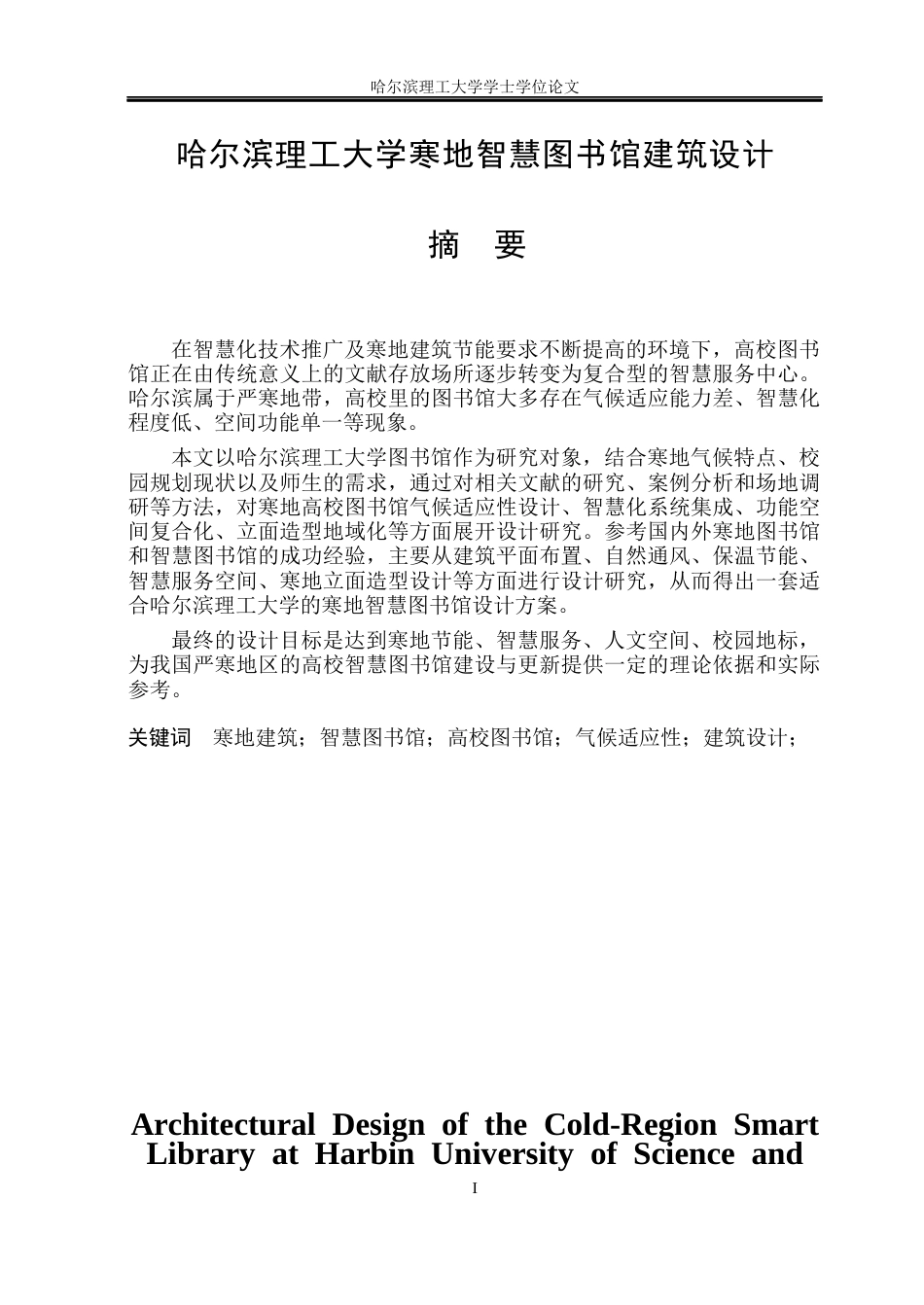 26年WP建筑学 哈尔滨理工大学寒地智慧图书馆建筑设计6.49-AI22.19(21628字).docx_第1页