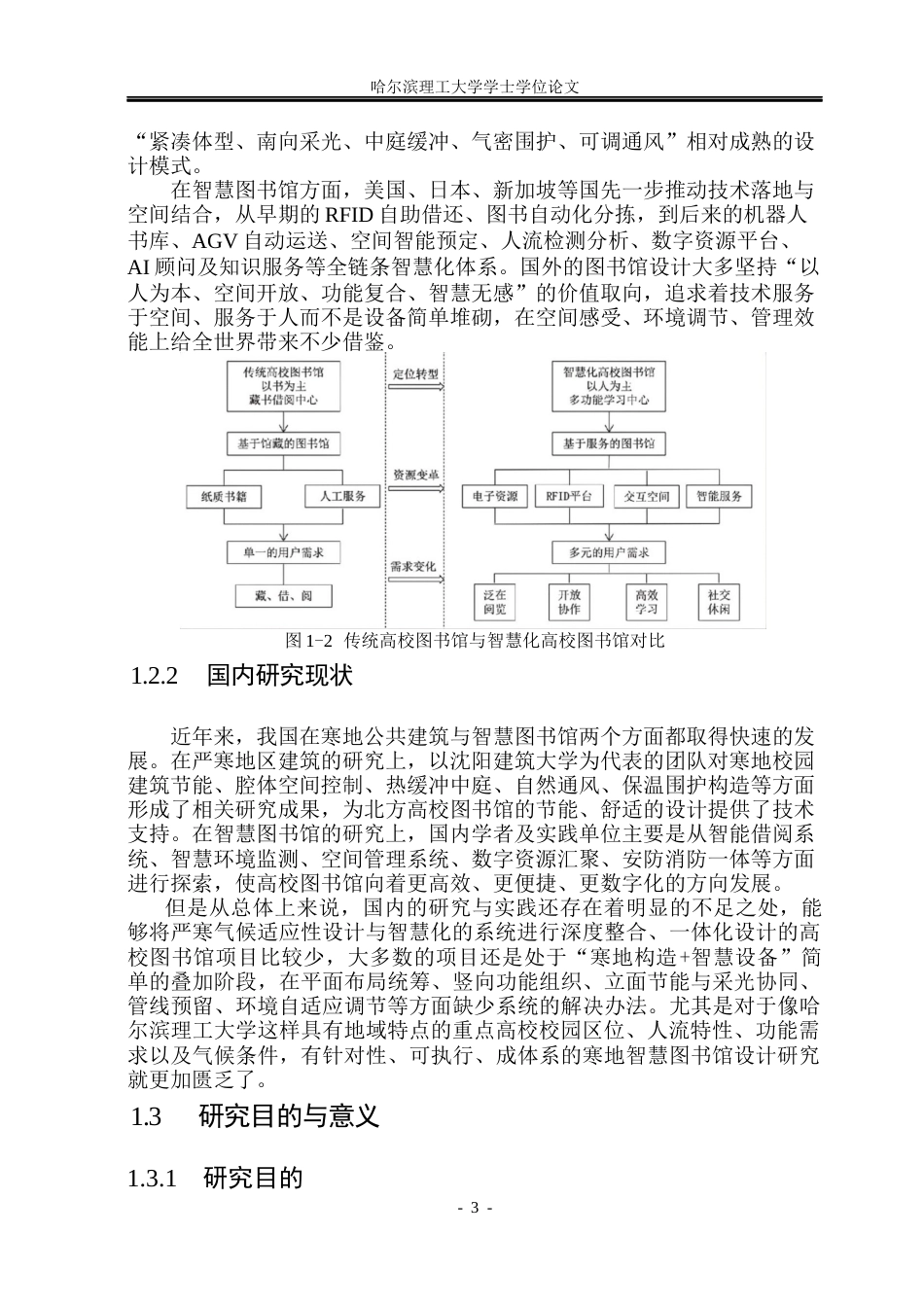 26年WP建筑学 哈尔滨理工大学寒地智慧图书馆建筑设计6.49-AI22.19(21628字).docx_第10页