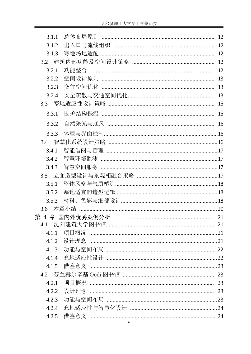 26年WP建筑学 哈尔滨理工大学寒地智慧图书馆建筑设计6.49-AI22.19(21628字).docx_第5页
