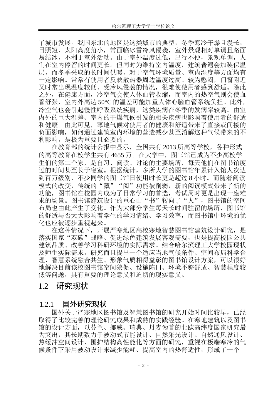 26年WP建筑学 哈尔滨理工大学寒地智慧图书馆建筑设计6.49-AI22.19(21628字).docx_第9页