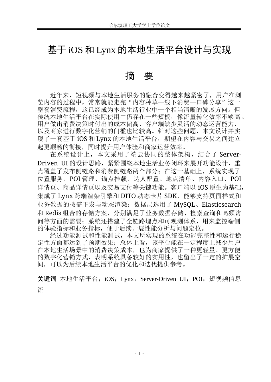 26年WP网络工程 基于iOS和Lynx的本地生活平台设计与实现4.04-AI7.69(42772字).docx_第1页