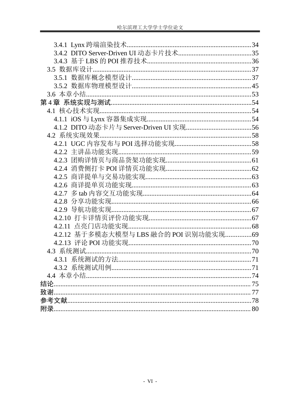 26年WP网络工程 基于iOS和Lynx的本地生活平台设计与实现4.04-AI7.69(42772字).docx_第6页
