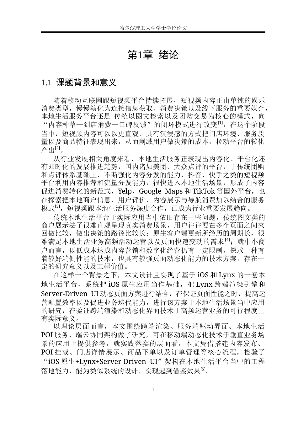 26年WP网络工程 基于iOS和Lynx的本地生活平台设计与实现4.04-AI7.69(42772字).docx_第7页