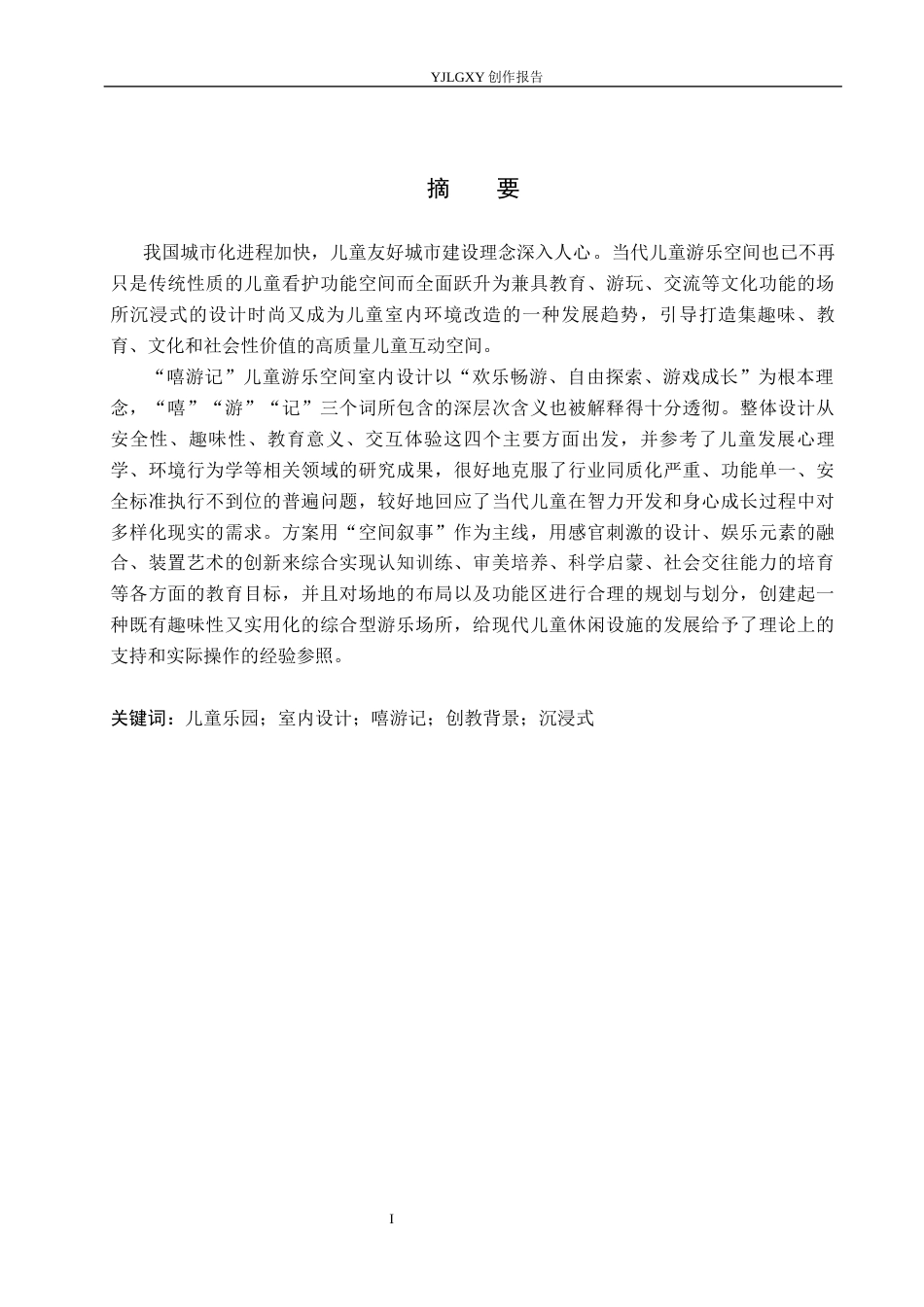 26年WP环境设计 沉浸式体验视域下“嘻游记”儿童游乐空间室内设计4.63-AI4.59(10754字).docx_第1页