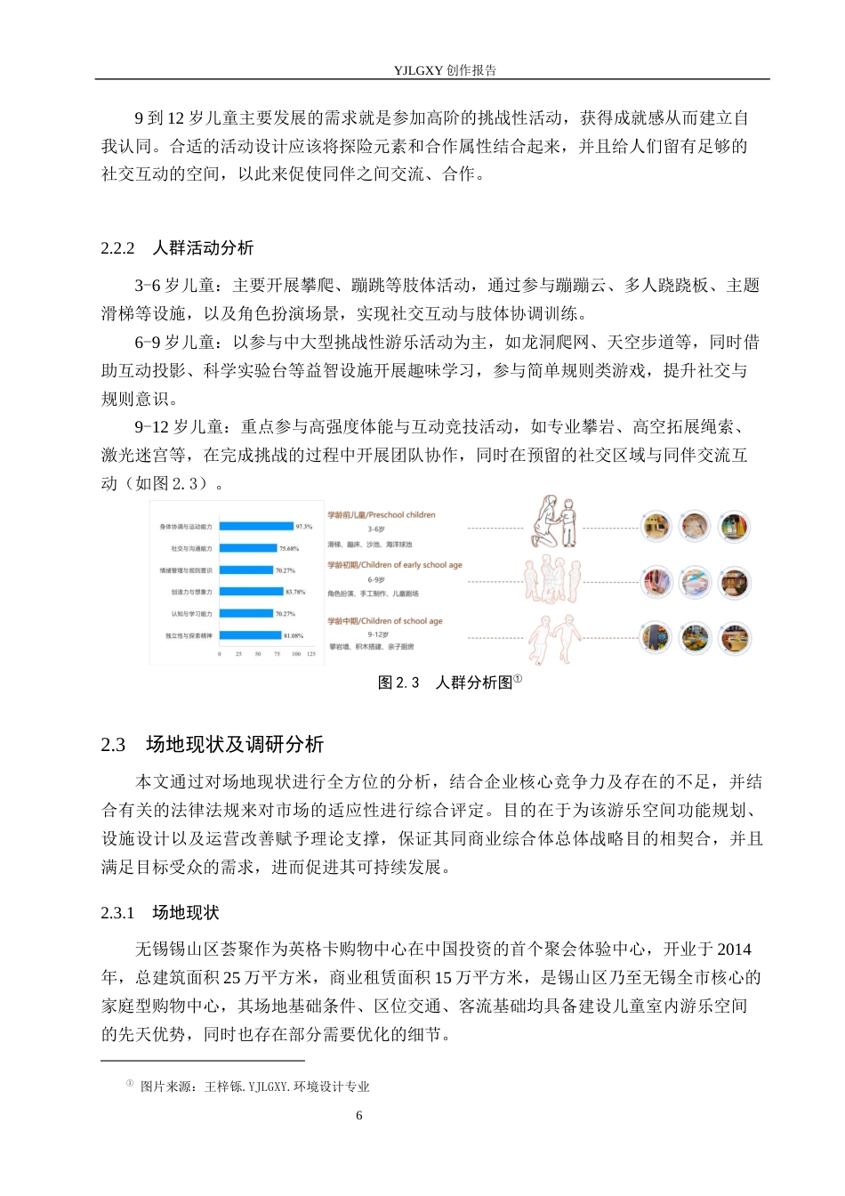 26年WP环境设计 沉浸式体验视域下“嘻游记”儿童游乐空间室内设计4.63-AI4.59(10754字).docx_第10页