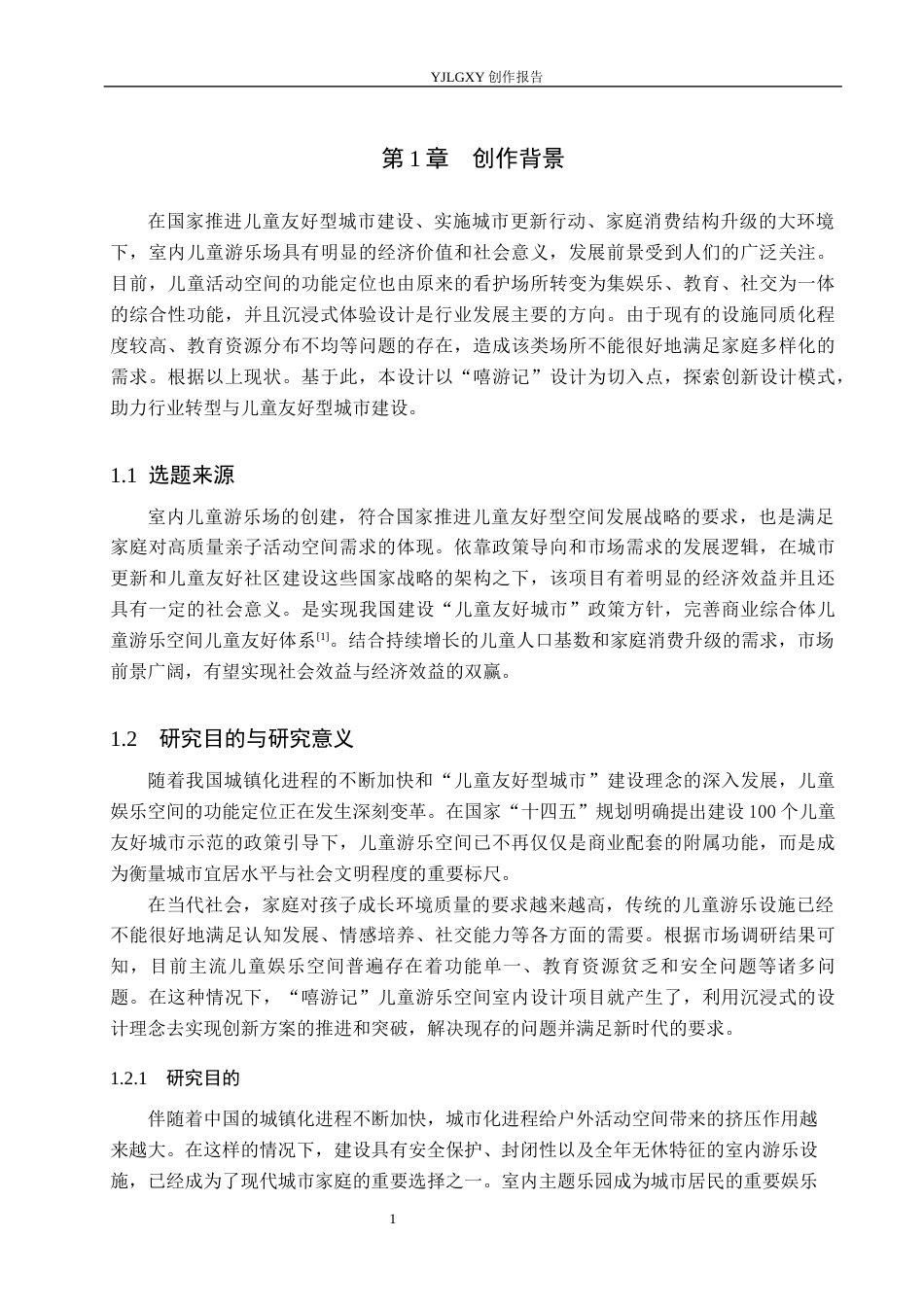 26年WP环境设计 沉浸式体验视域下“嘻游记”儿童游乐空间室内设计4.63-AI4.59(10754字).docx_第5页
