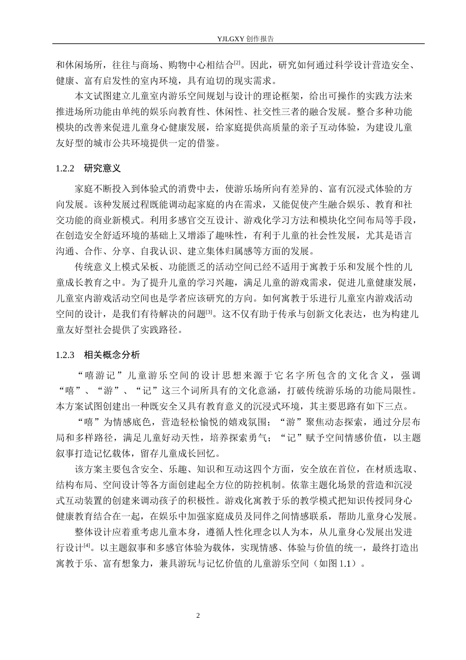26年WP环境设计 沉浸式体验视域下“嘻游记”儿童游乐空间室内设计4.63-AI4.59(10754字).docx_第6页