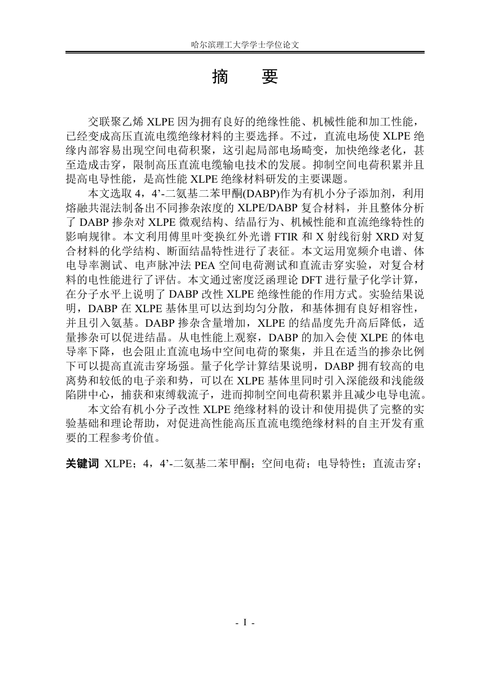 26年WP电气工程及其自动化 基于44'-二氨基二苯甲酮掺杂的XLPE空间电荷与电导特性研究10.23-AI3.12-约27347字符.pdf_第1页