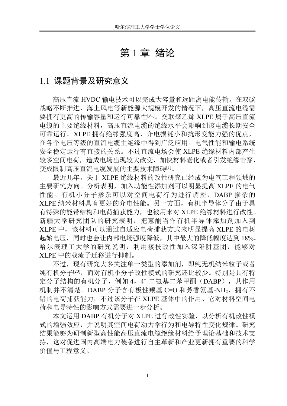 26年WP电气工程及其自动化 基于44'-二氨基二苯甲酮掺杂的XLPE空间电荷与电导特性研究10.23-AI3.12-约27347字符.pdf_第6页