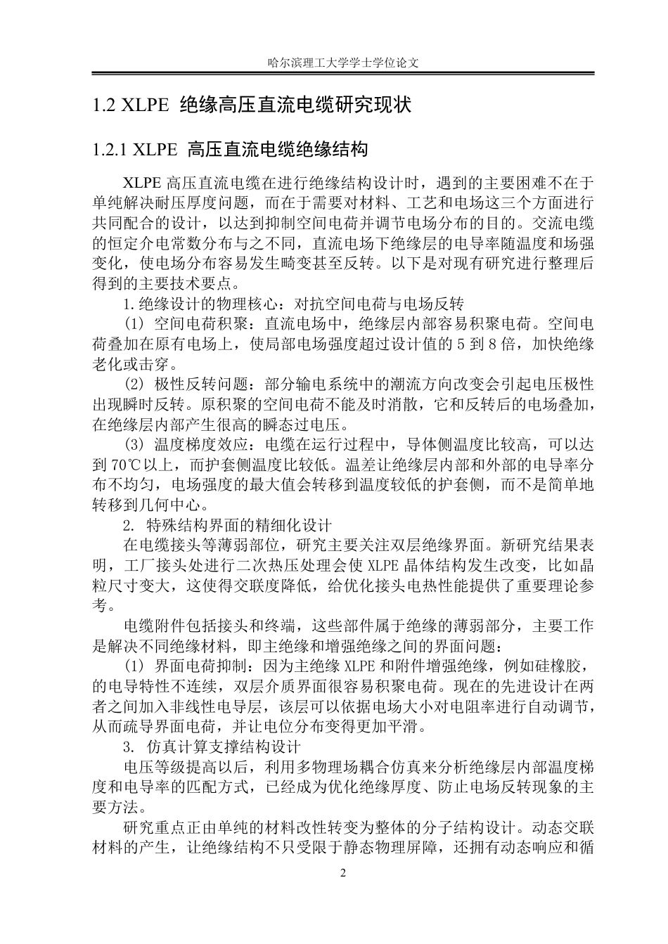 26年WP电气工程及其自动化 基于44'-二氨基二苯甲酮掺杂的XLPE空间电荷与电导特性研究10.23-AI3.12-约27347字符.pdf_第7页