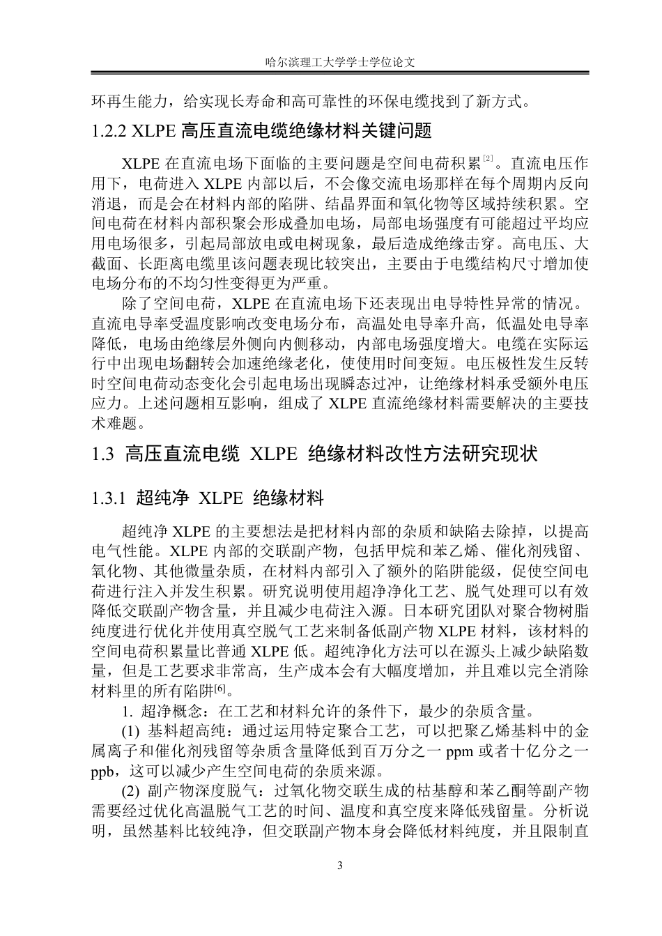 26年WP电气工程及其自动化 基于44'-二氨基二苯甲酮掺杂的XLPE空间电荷与电导特性研究10.23-AI3.12-约27347字符.pdf_第8页