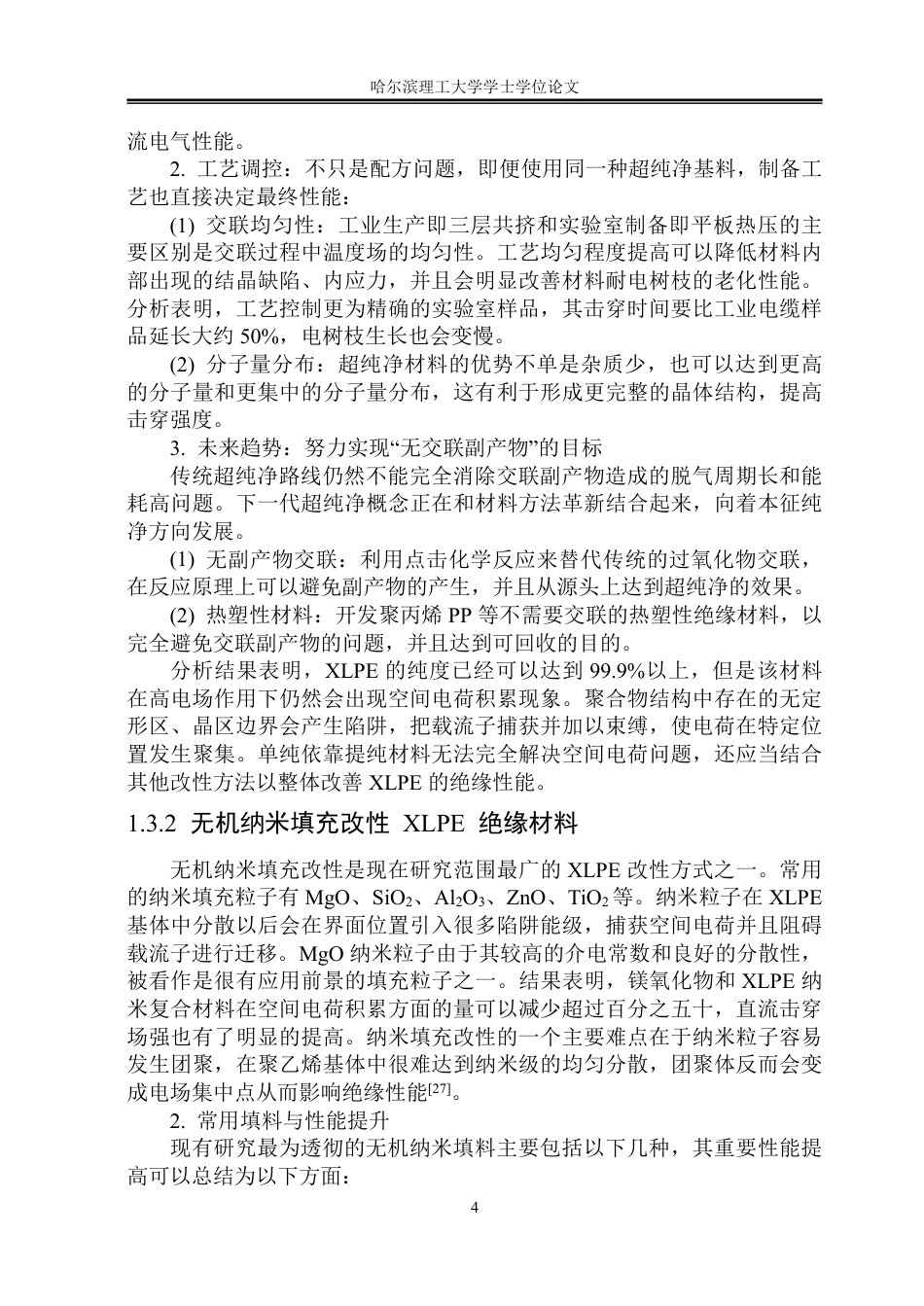 26年WP电气工程及其自动化 基于44'-二氨基二苯甲酮掺杂的XLPE空间电荷与电导特性研究10.23-AI3.12-约27347字符.pdf_第9页