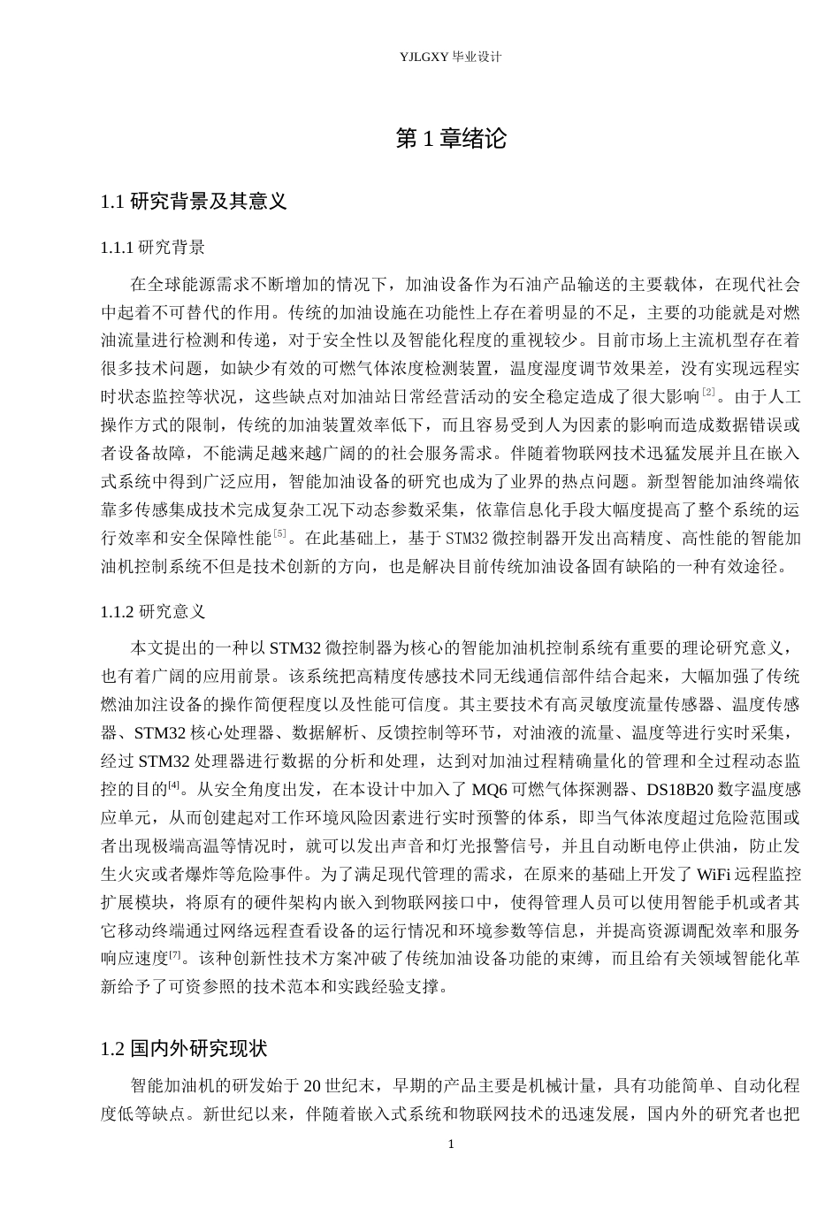 26年WP自动化 基于STM32的智能加油机控制系统设计与实现5.69-AI0.37_1(20023字).docx_第5页