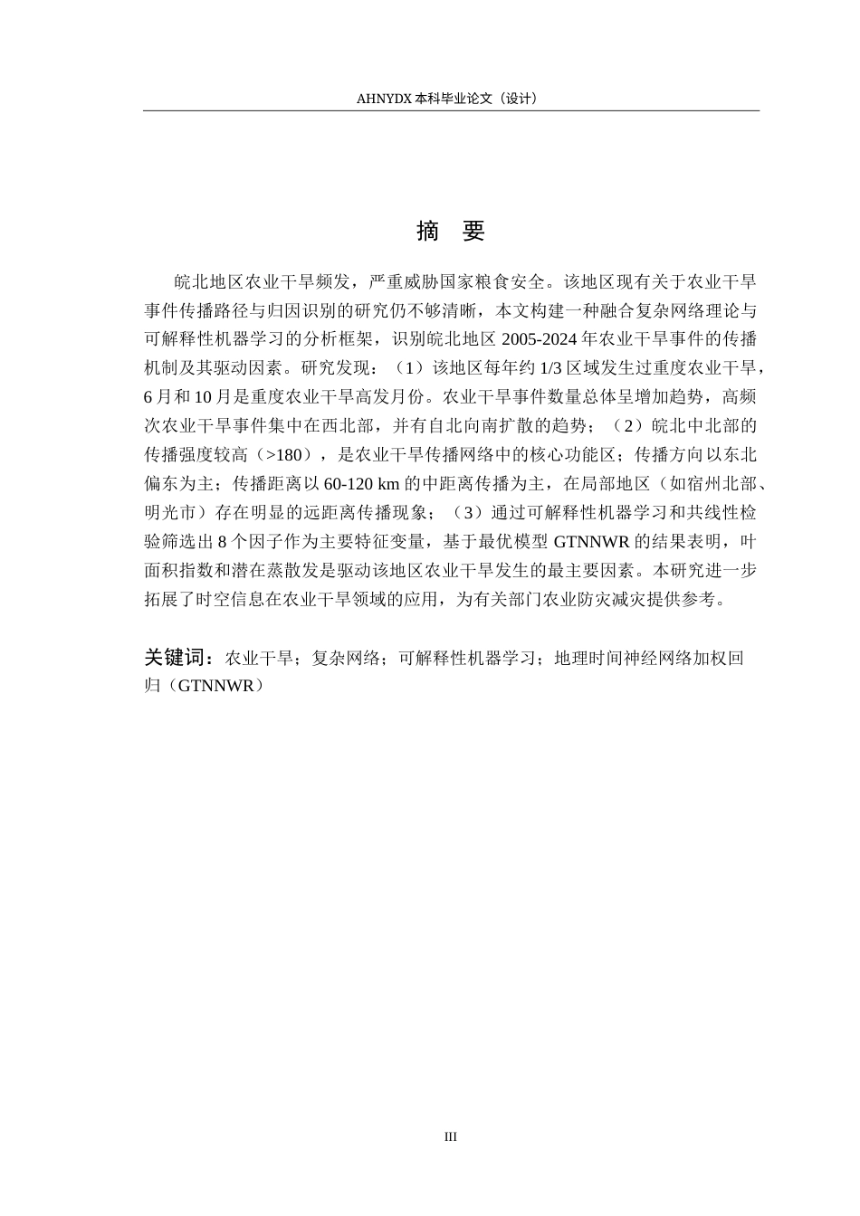 26年WP地理信息科学 一种皖北农业干旱时空演化模式识别方法研究5.81-AI通过_1(12513字).docx_第3页