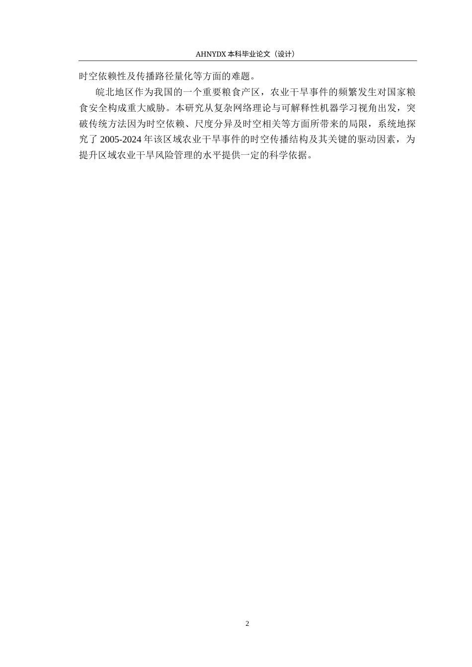 26年WP地理信息科学 一种皖北农业干旱时空演化模式识别方法研究5.81-AI通过_1(12513字).docx_第6页