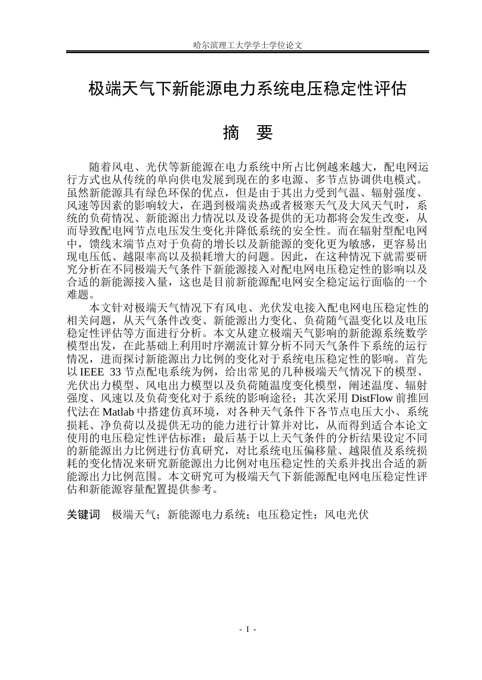 26年WP电气工程及其自动化 极端天气下新能源电力系统电压稳定性评估6.67-AI1.11(39208字).docx_第1页