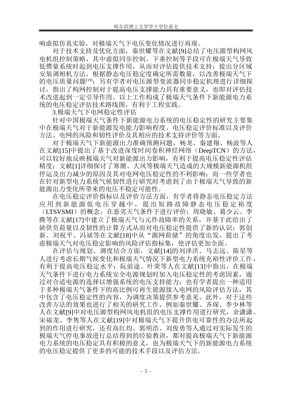 26年WP电气工程及其自动化 极端天气下新能源电力系统电压稳定性评估6.67-AI1.11(39208字).docx_第10页