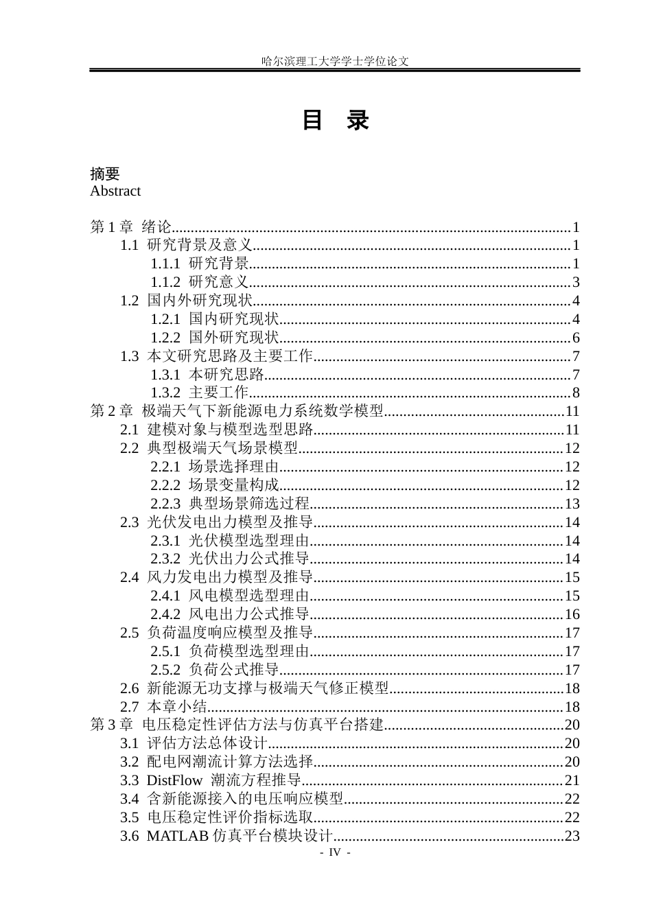 26年WP电气工程及其自动化 极端天气下新能源电力系统电压稳定性评估6.67-AI1.11(39208字).docx_第4页