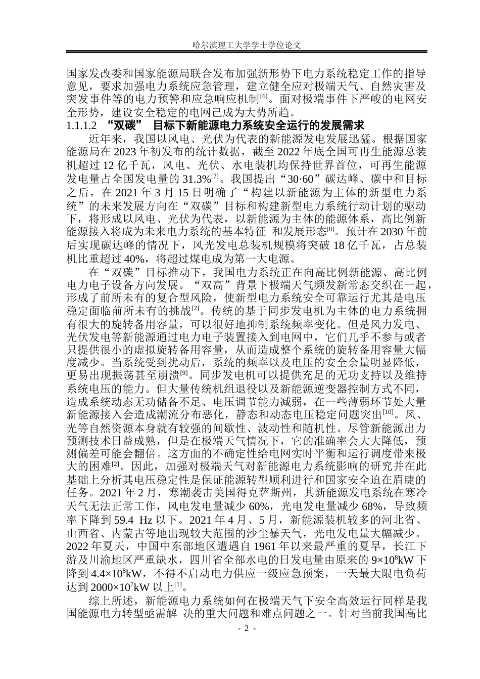 26年WP电气工程及其自动化 极端天气下新能源电力系统电压稳定性评估6.67-AI1.11(39208字).docx_第7页