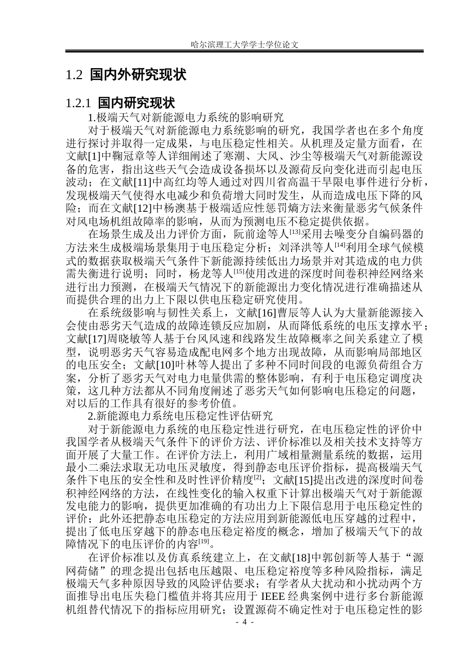 26年WP电气工程及其自动化 极端天气下新能源电力系统电压稳定性评估6.67-AI1.11(39208字).docx_第9页