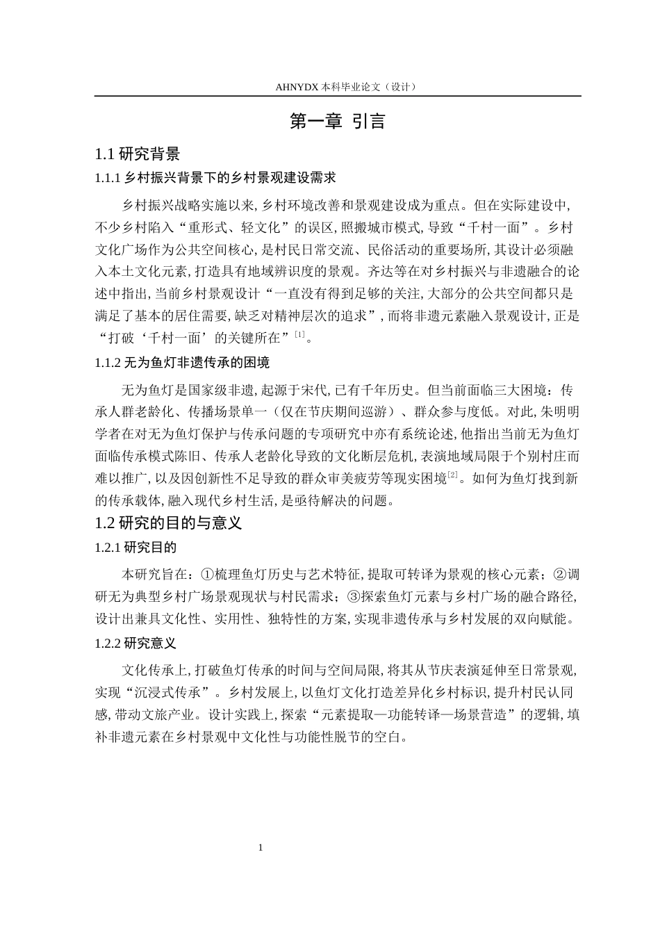26年WP环境设计 无为鱼灯非遗元素在乡村文化广场设计中的应用5.79-AI通过(12271字).docx_第6页