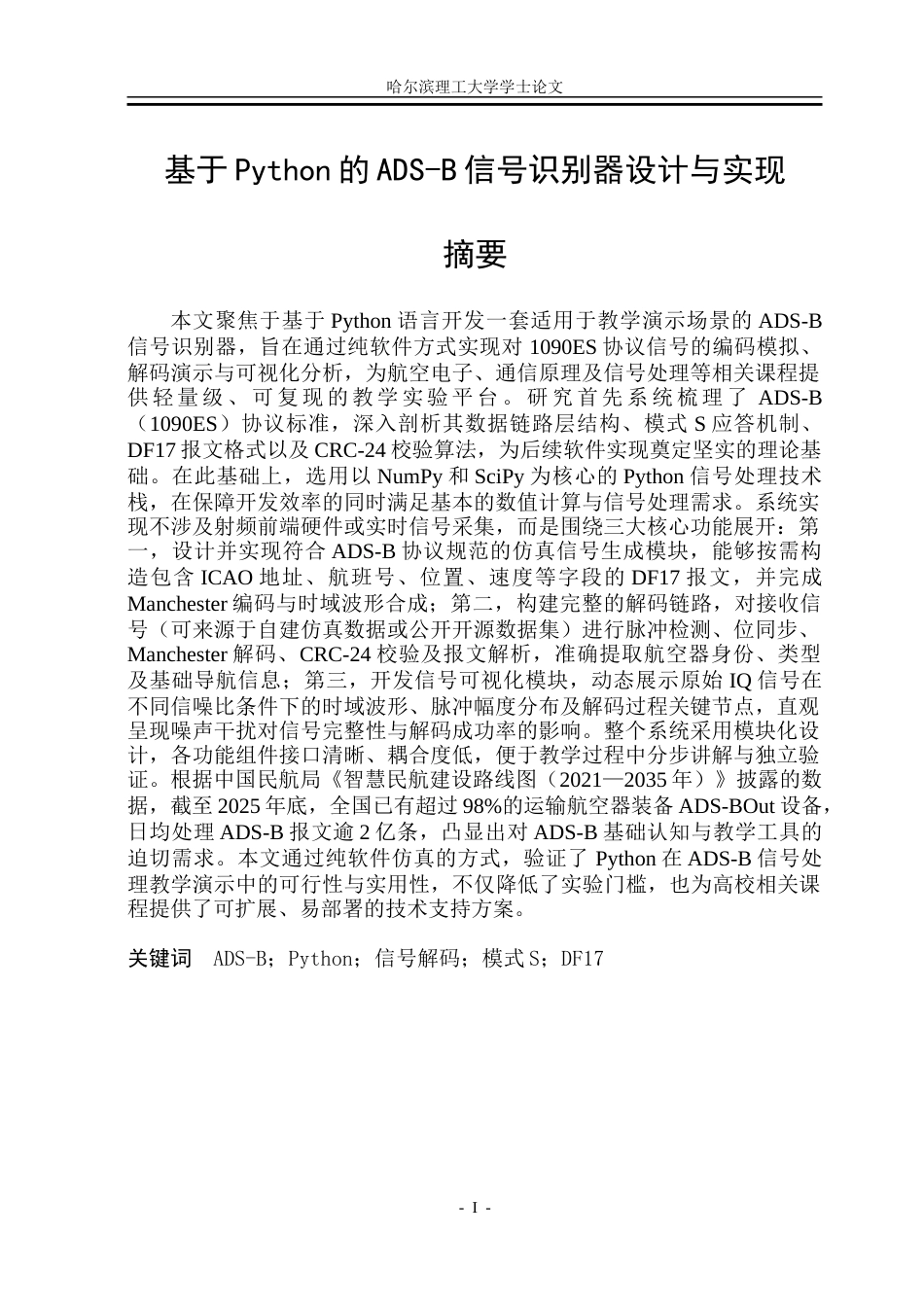 26年WP通信工程 基于Python的ads-b信号识别器设计3.22-AI83.62.doc_第1页