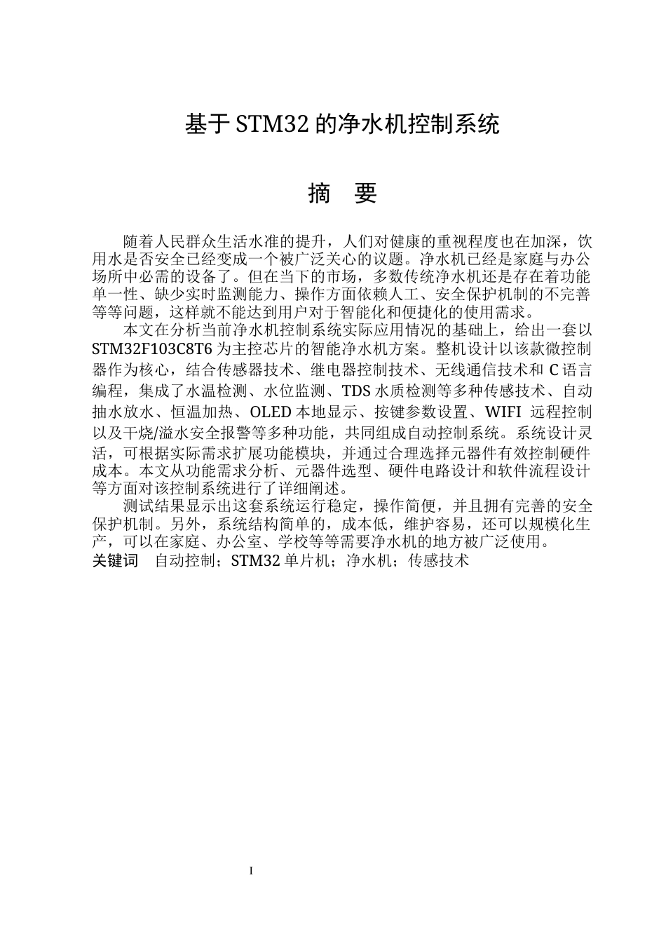 26年WP通信工程 基于STM32的净水机控制系统17.01-AI43.13.docx_第1页