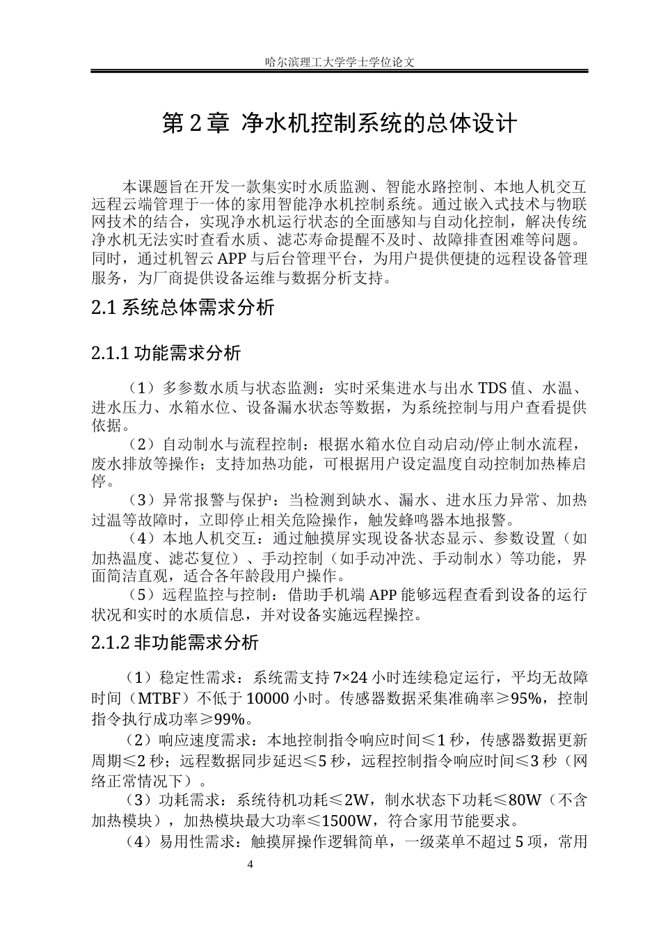 26年WP通信工程 基于STM32的净水机控制系统17.01-AI43.13.docx_第10页