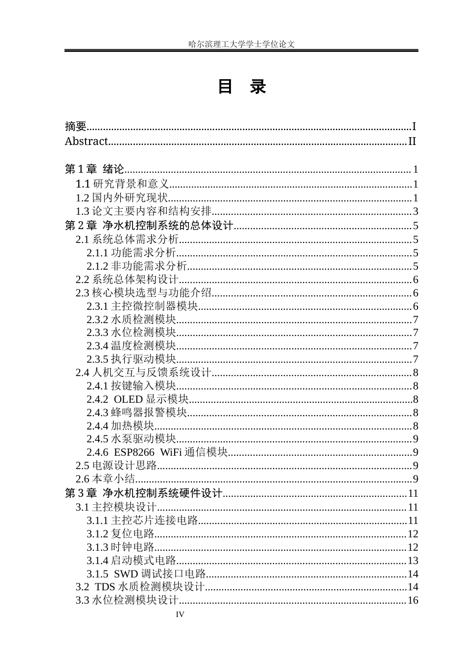26年WP通信工程 基于STM32的净水机控制系统17.01-AI43.13.docx_第4页