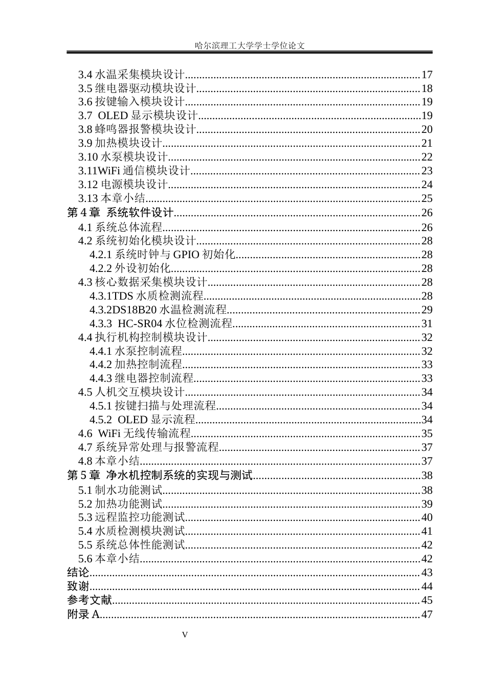 26年WP通信工程 基于STM32的净水机控制系统17.01-AI43.13.docx_第5页