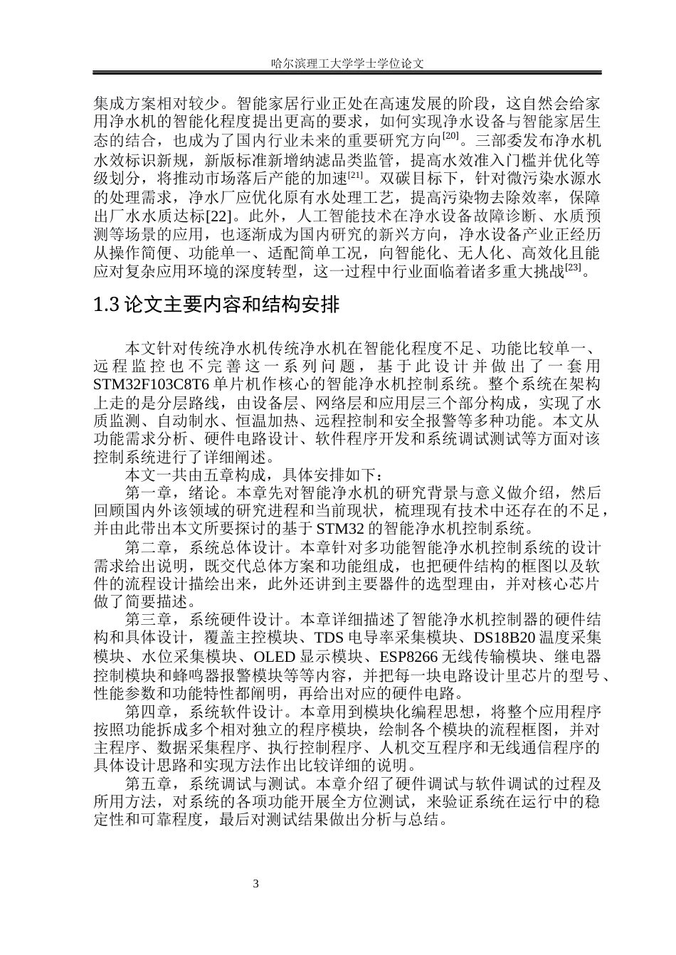 26年WP通信工程 基于STM32的净水机控制系统17.01-AI43.13.docx_第9页