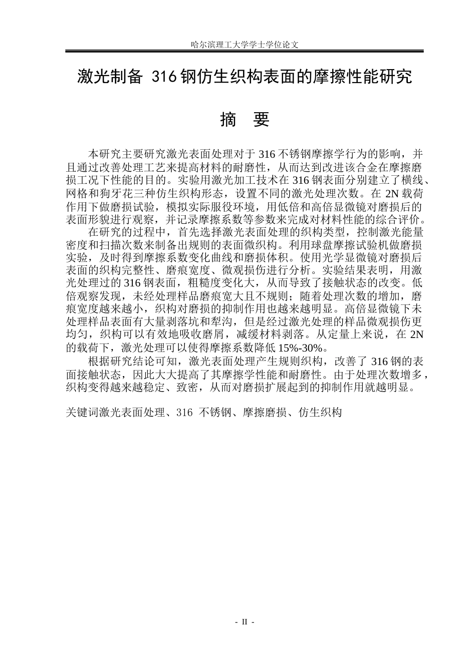 26年WP材料成型及控制工程 激光制备316钢仿生织构表面的摩擦性能研究18.48-AI3.82_1(15398字).docx_第1页
