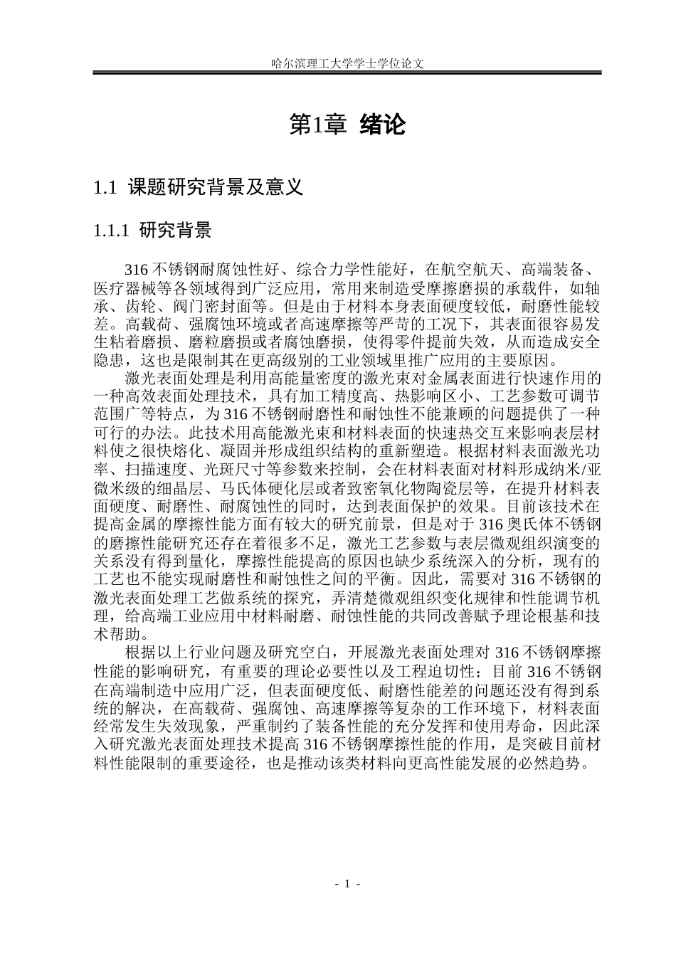 26年WP材料成型及控制工程 激光制备316钢仿生织构表面的摩擦性能研究18.48-AI3.82_1(15398字).docx_第5页