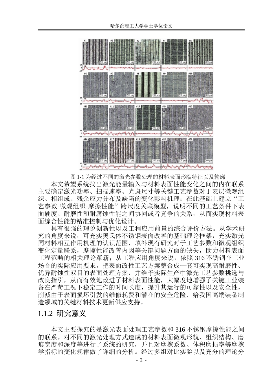 26年WP材料成型及控制工程 激光制备316钢仿生织构表面的摩擦性能研究18.48-AI3.82_1(15398字).docx_第6页