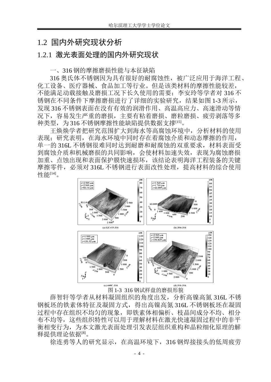 26年WP材料成型及控制工程 激光制备316钢仿生织构表面的摩擦性能研究18.48-AI3.82_1(15398字).docx_第8页