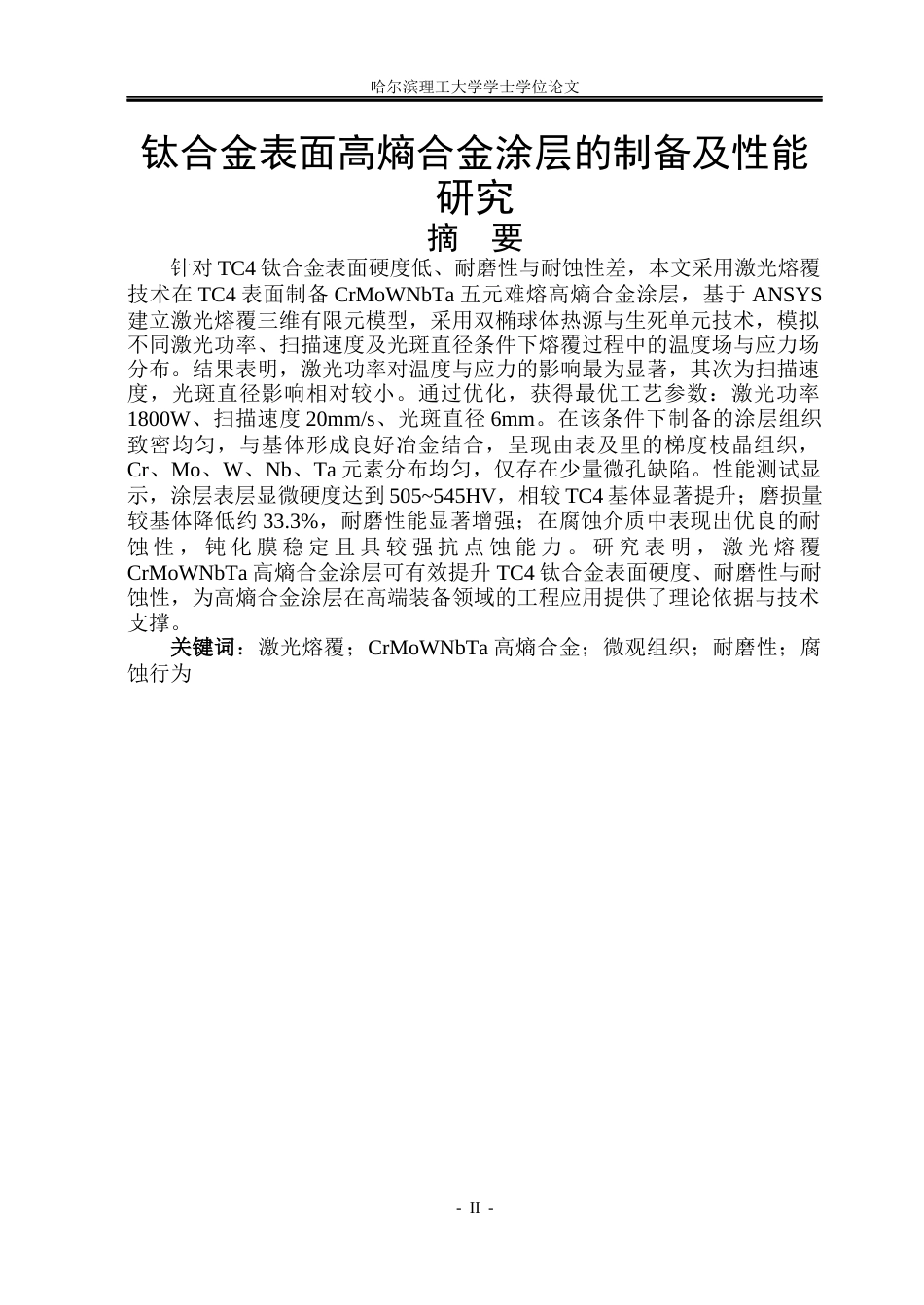26年WP工程力学 钛合金表面高熵合金涂层的制备及性能研究13.93-AI15.64(20344字).docx_第1页