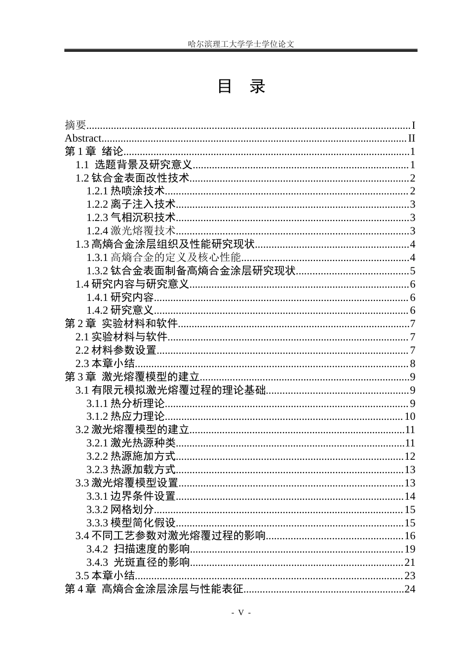 26年WP工程力学 钛合金表面高熵合金涂层的制备及性能研究13.93-AI15.64(20344字).docx_第4页