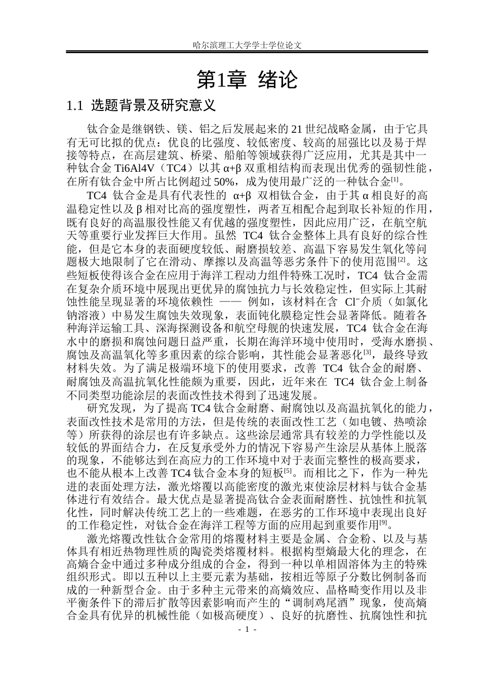 26年WP工程力学 钛合金表面高熵合金涂层的制备及性能研究13.93-AI15.64(20344字).docx_第6页