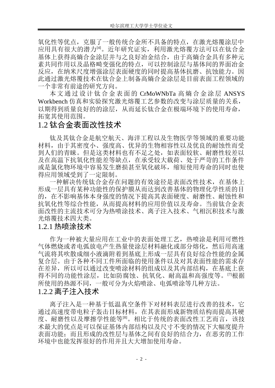 26年WP工程力学 钛合金表面高熵合金涂层的制备及性能研究13.93-AI15.64(20344字).docx_第7页