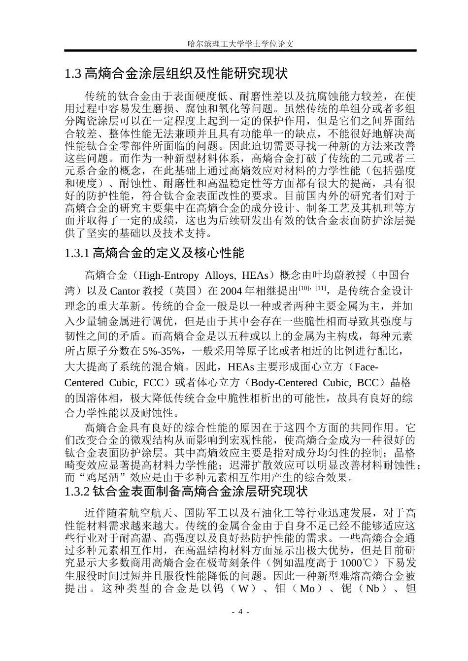 26年WP工程力学 钛合金表面高熵合金涂层的制备及性能研究13.93-AI15.64(20344字).docx_第9页