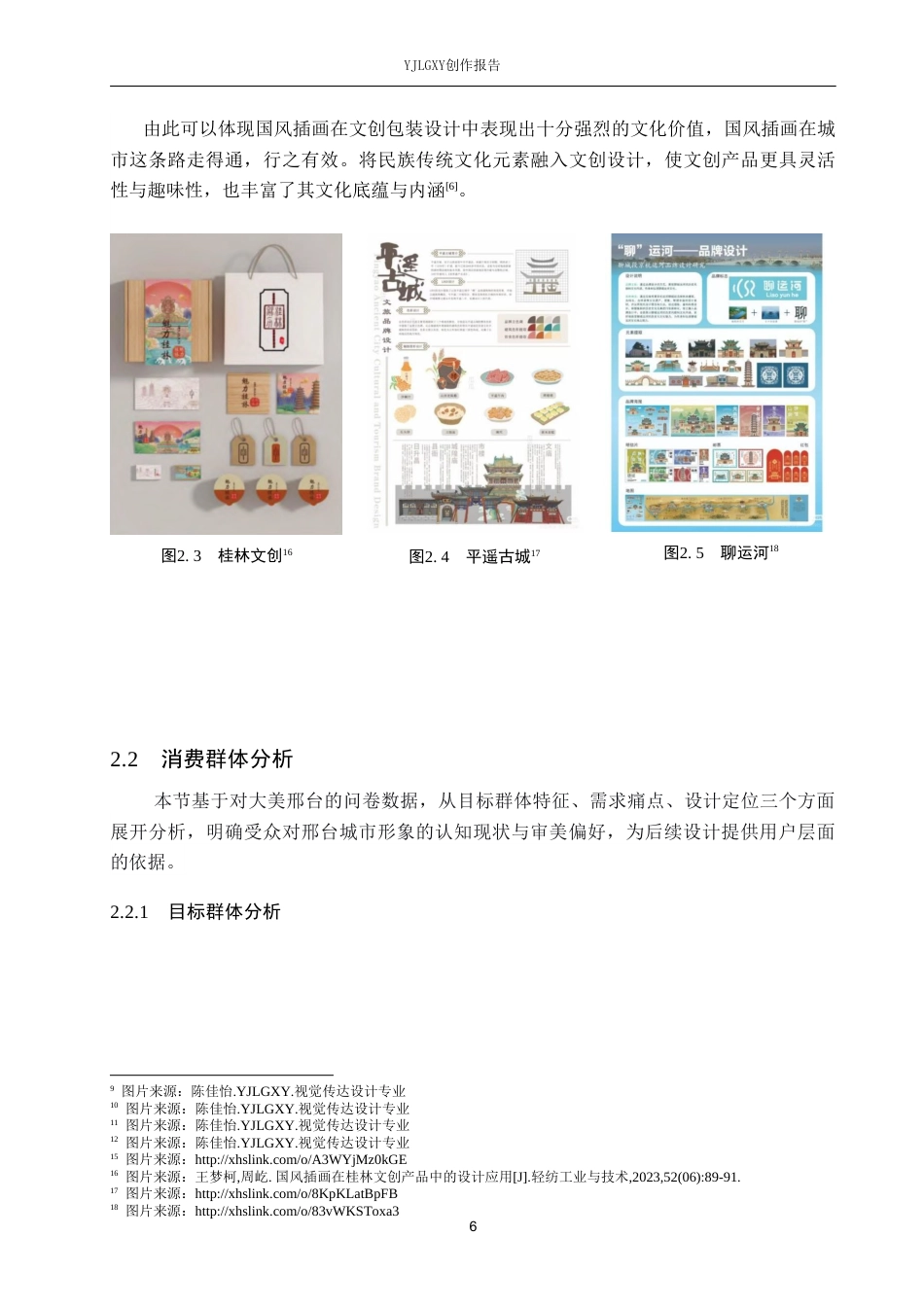 26年WP视觉传达设计 国风插画在“大美邢台”城市品牌形象设计中的应用8.04-AI(13318字).doc_第10页