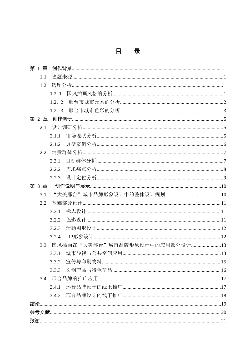 26年WP视觉传达设计 国风插画在“大美邢台”城市品牌形象设计中的应用8.04-AI(13318字).doc_第3页