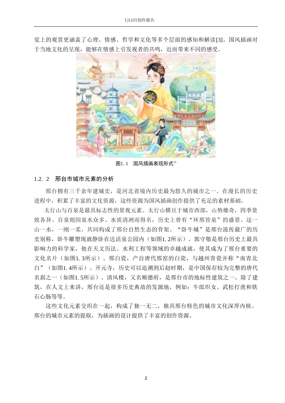 26年WP视觉传达设计 国风插画在“大美邢台”城市品牌形象设计中的应用8.04-AI(13318字).doc_第6页