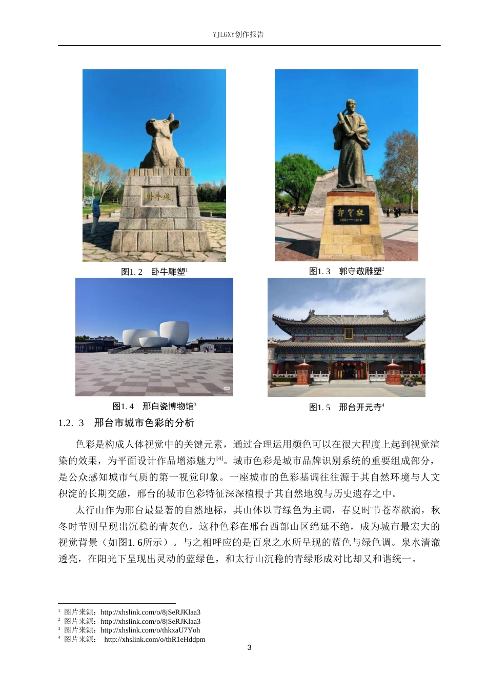 26年WP视觉传达设计 国风插画在“大美邢台”城市品牌形象设计中的应用8.04-AI(13318字).doc_第7页