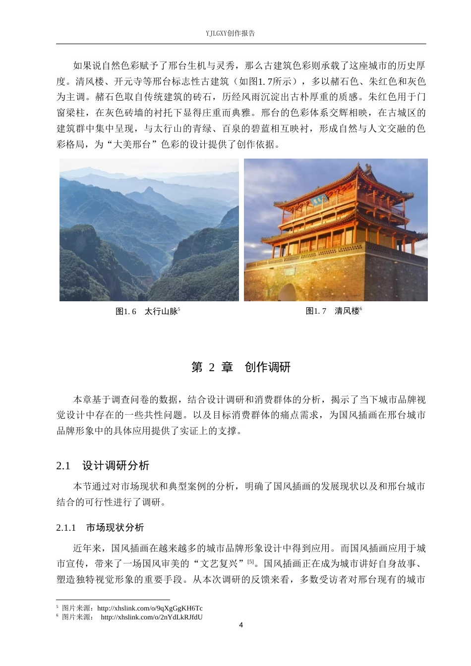 26年WP视觉传达设计 国风插画在“大美邢台”城市品牌形象设计中的应用8.04-AI(13318字).doc_第8页