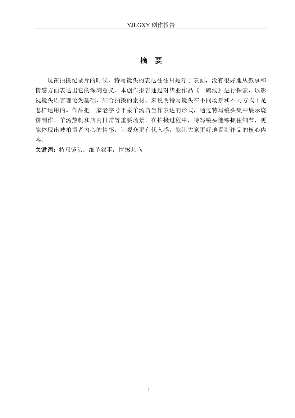 26年WP广播电视编导 毕业作品《一碗汤》中特写镜头对影片叙事的作用阐述1.23-AI7.18(23186字).docx_第1页