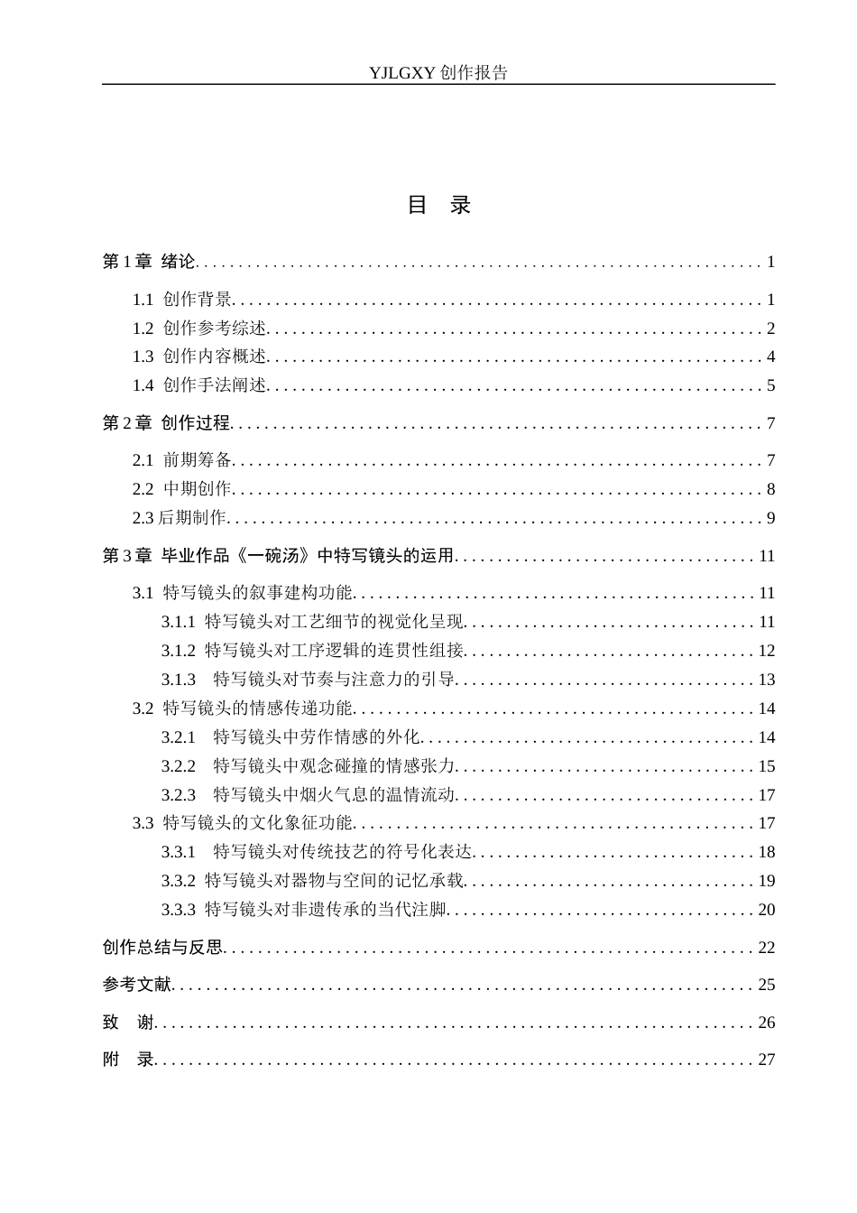 26年WP广播电视编导 毕业作品《一碗汤》中特写镜头对影片叙事的作用阐述1.23-AI7.18(23186字).docx_第3页