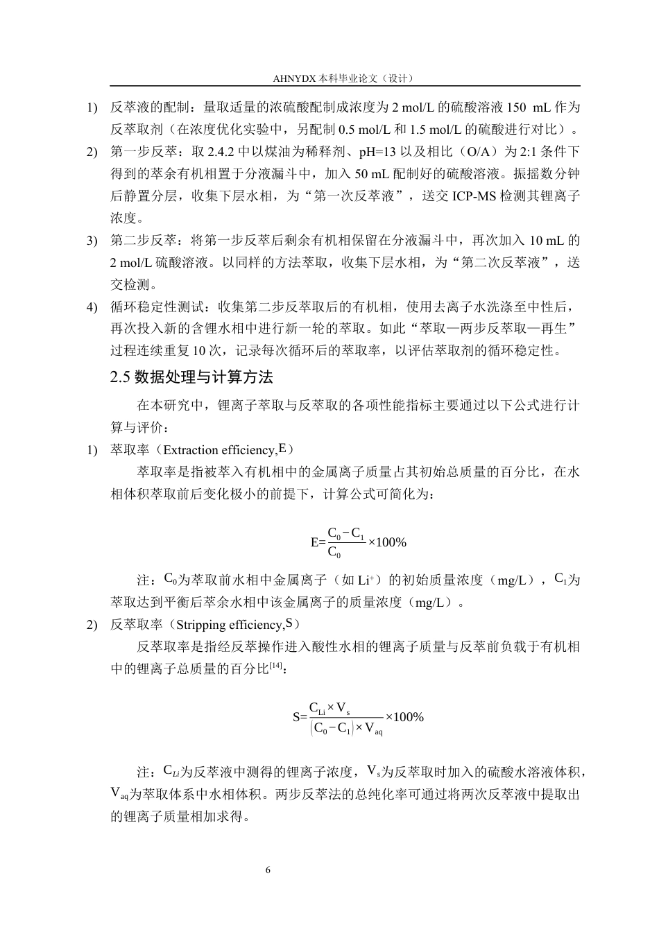 26年WP材料科学与工程 一种姜黄素基双酮锂萃取剂的合成及其性能研究10.72-AI通过(9391字).docx_第10页