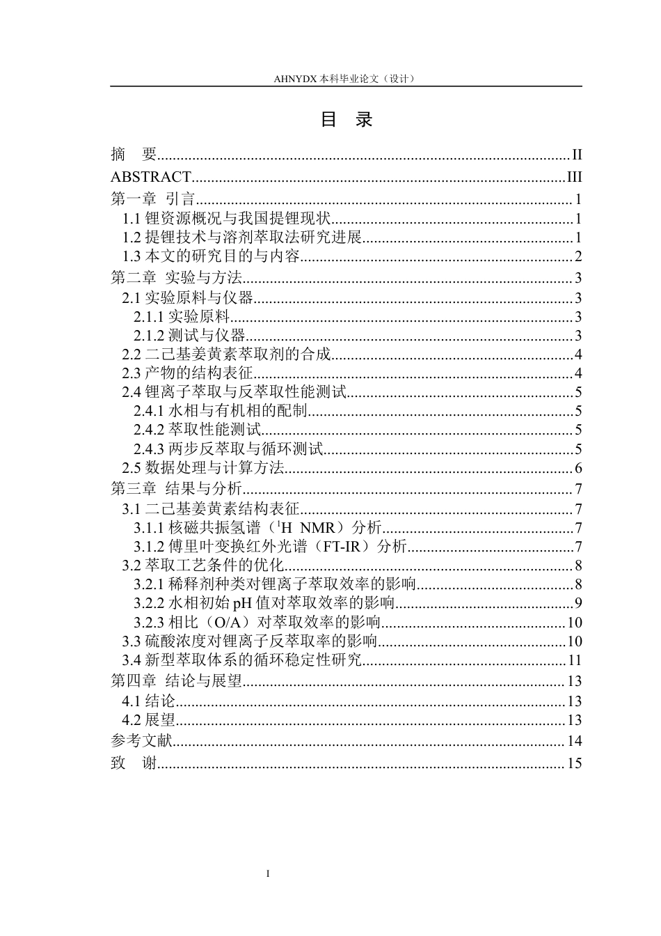 26年WP材料科学与工程 一种姜黄素基双酮锂萃取剂的合成及其性能研究10.72-AI通过(9391字).docx_第2页